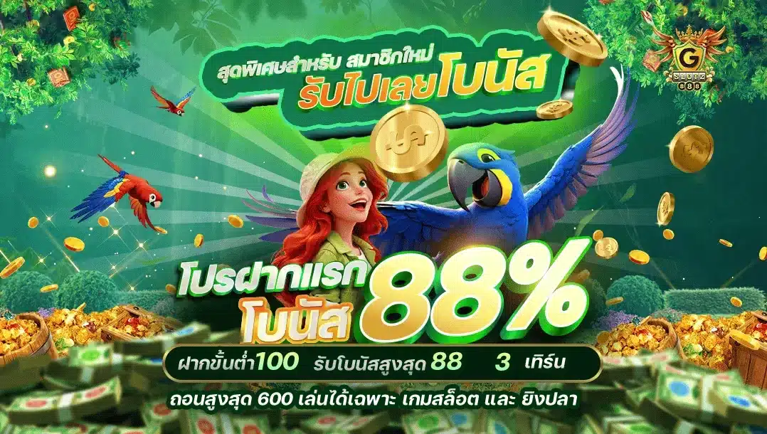 GSLOTZ88 สุดพิเศษสำหรับ สมาชิกใหม่